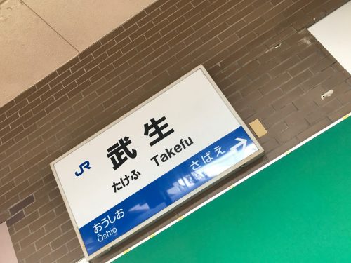 東京まで。地元の最寄り駅は武生（たけふ）駅。