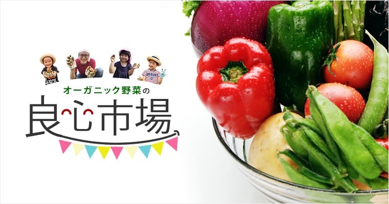 朝採れ野菜の良心市場