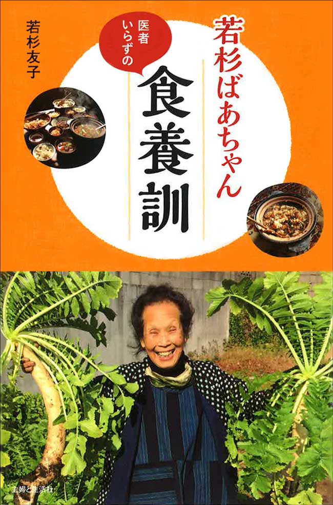若杉友子著『若杉ばあちゃん 医者いらずの食養訓』にご紹介いただきました。