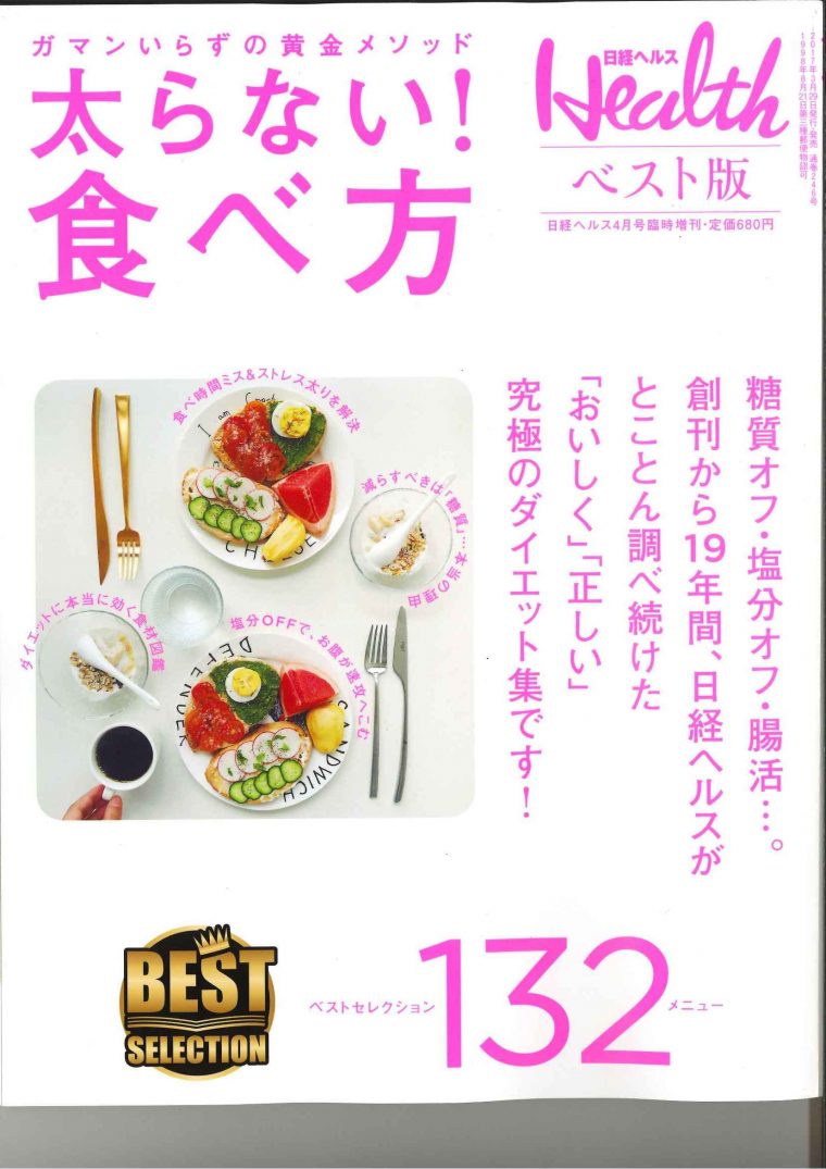 日経ヘルスベスト版『太らない食べ方』にご紹介いただきました。