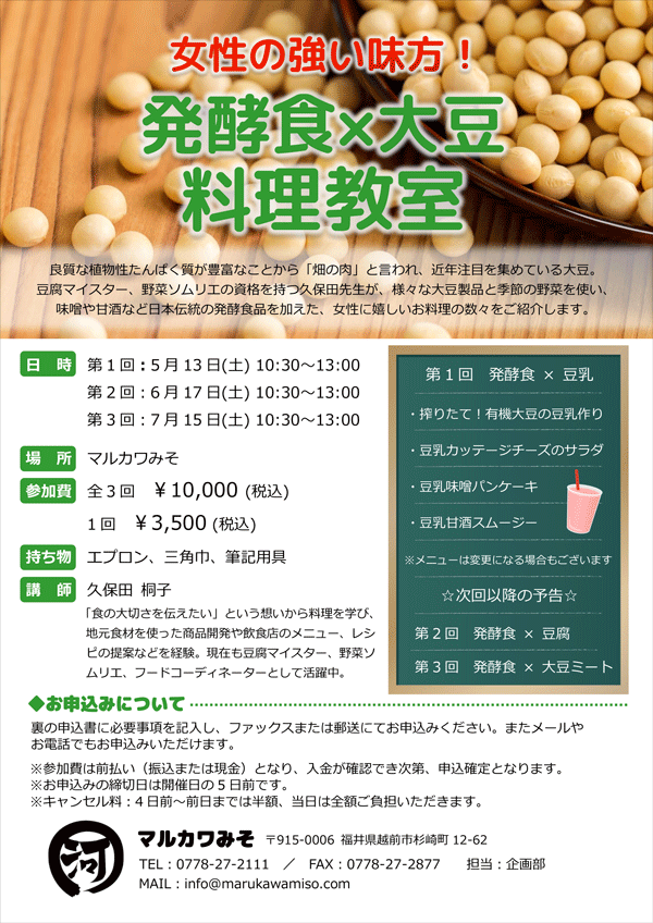 「発酵食×大豆」料理教室開催のお知らせ