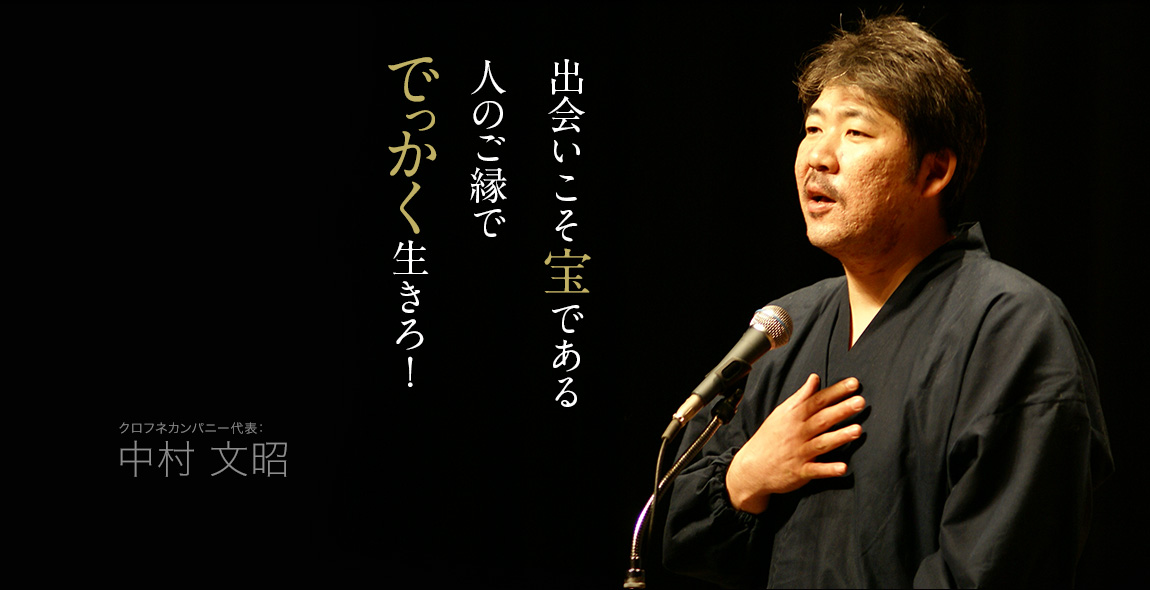 中村文昭さんが福井で講演されるようです これはチェケラッチョ マルカワみそのスタッフブログ