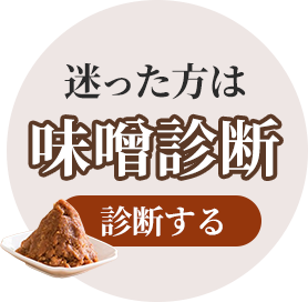 味噌診断