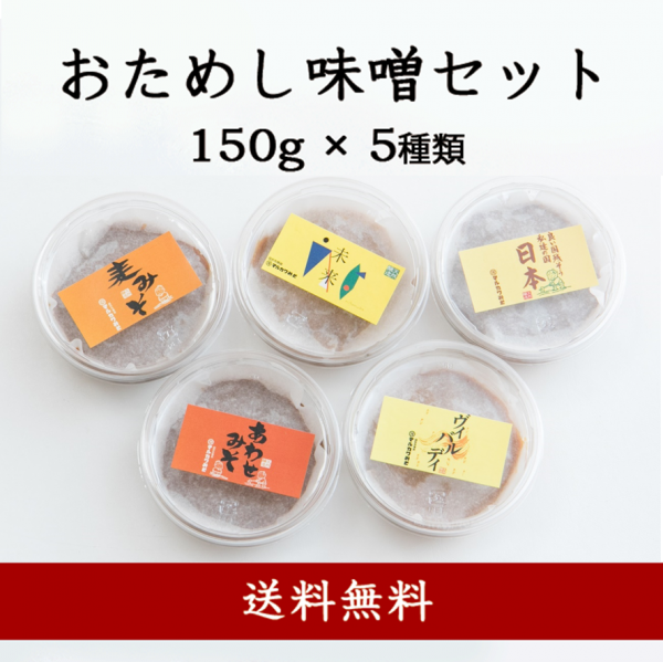 おためし味噌セット 150g 5種類 越前有機味噌蔵 マルカワみそ