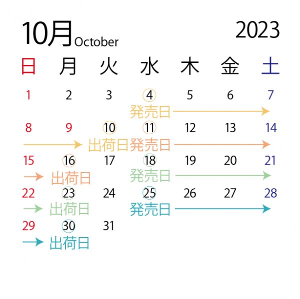 2023年10月販売スケジュール
