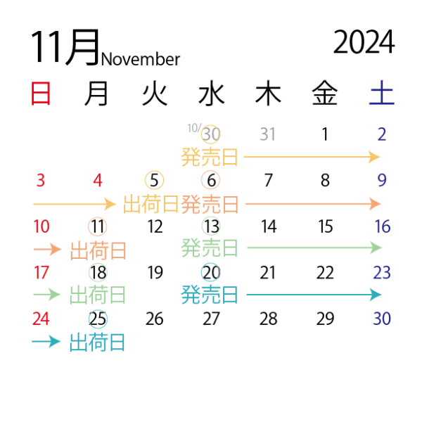 2024年11月販売スケジュール