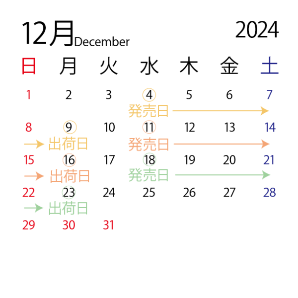 2024年12月販売スケジュール