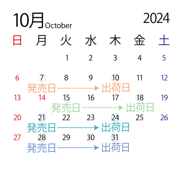 2024年10月販売スケジュール