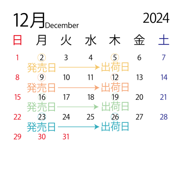 2024年12月販売スケジュール