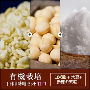 有機栽培 手作り味噌セット(甘口) 白米麹