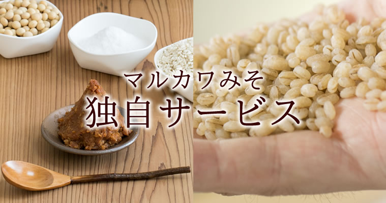 マルカワみその独自サービス