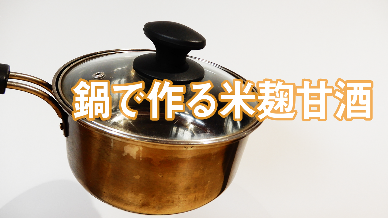 簡単！鍋で作る米麹だけの甘酒の作り方