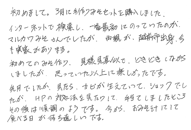 お客様の声 有機栽培 手作り味噌セット(中辛) 玄米麹〈容器なし〉｜越前有機味噌蔵 マルカワみそ