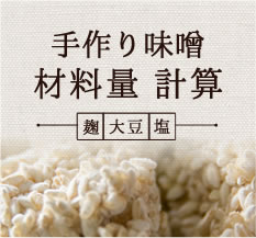 手作り味噌 材料量 計算(麹・大豆・塩)