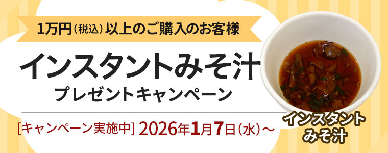 インスタントみそ汁プレゼントキャンペーン