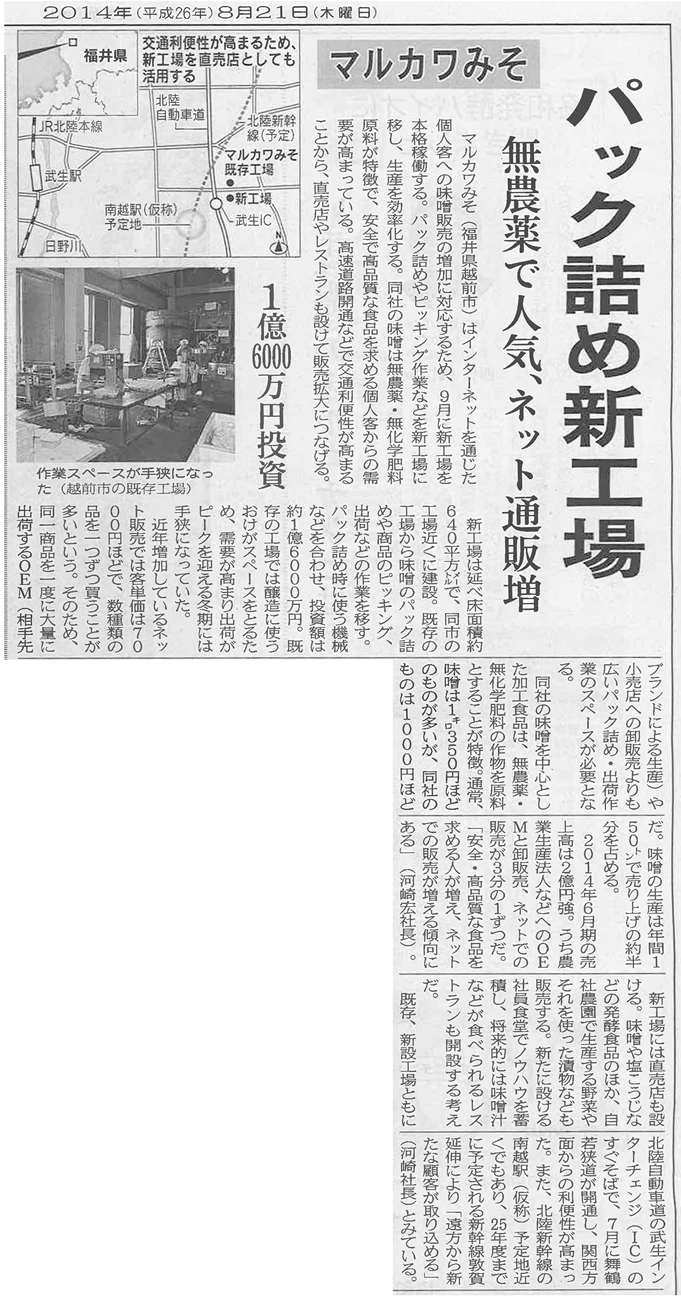 2014年8月21日の日本経済新聞にマルカワみそが掲載されました