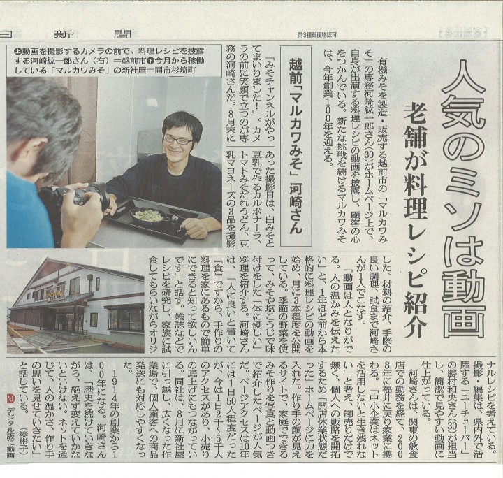朝日新聞にマルカワみその取り組みが紹介されました