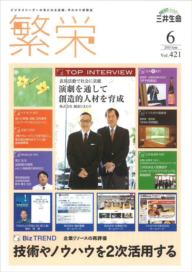 三井生命保険株式会社の情報誌『繁栄』6月号にマルカワみそが掲載されました。
