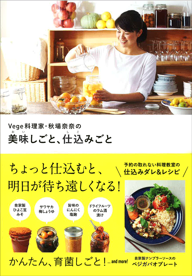 秋場奈奈著『美味しごと、仕込みごと』にご紹介いただきました。
