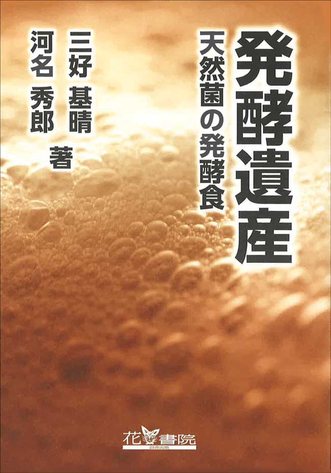 三好基晴、河名秀郎著『発酵遺産　天然菌の発酵食』に掲載いただきました。