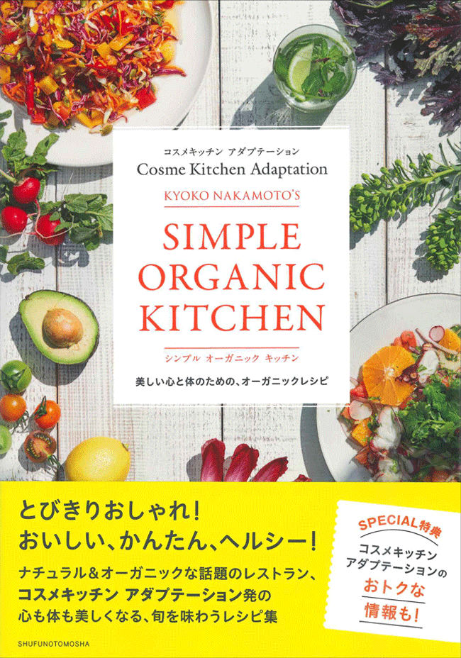 『コスメキッチン アダプテーション KYOKO NAKAMOTO’S シンプル オーガニック キッチン』にてご紹介いただきました。