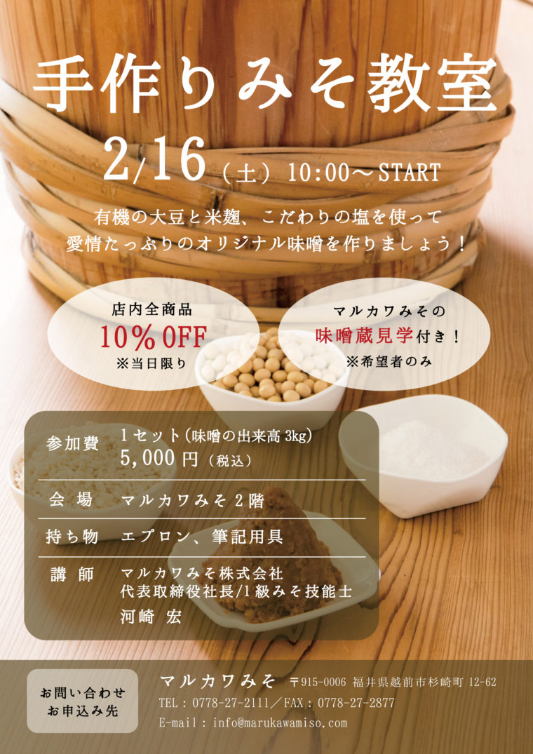 2019年度「手作り味噌教室 in マルカワみそ」のお知らせ