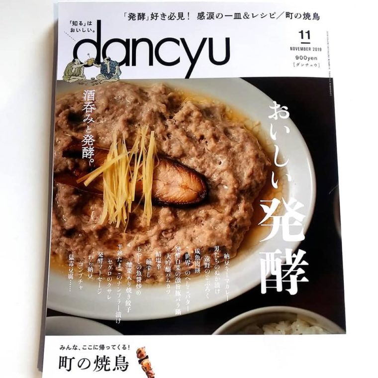 メディア掲載のお知らせ 2019年11月号「dancyu ダンチュウ」 【シェフたちの発酵取り寄せ帖】にて 「塩麹」をご紹介いただきました。