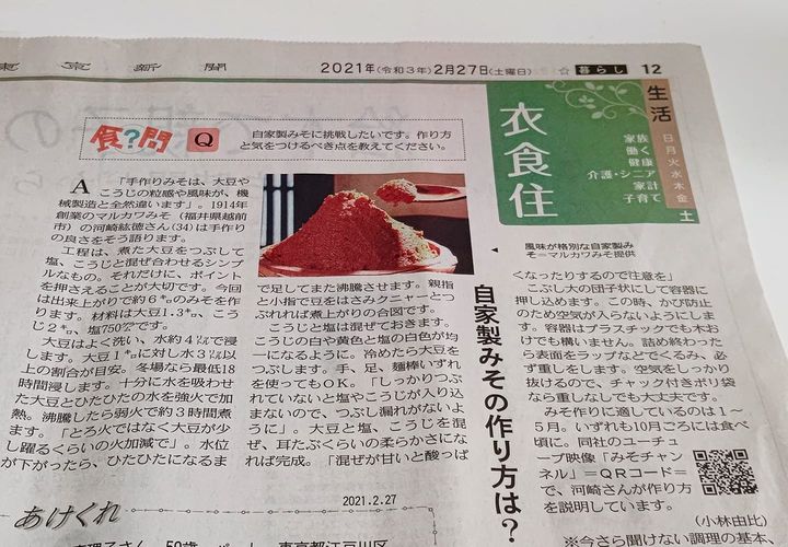 メディア掲載のお知らせ2021年2月27日(土)の東京新聞【衣食住 】にて自家製みその作り方について説明をさせていただきました