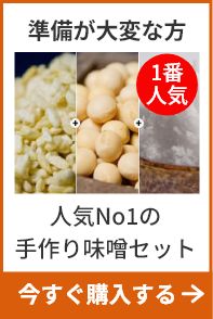 準備が大変な方 人気No1の手作り味噌セット