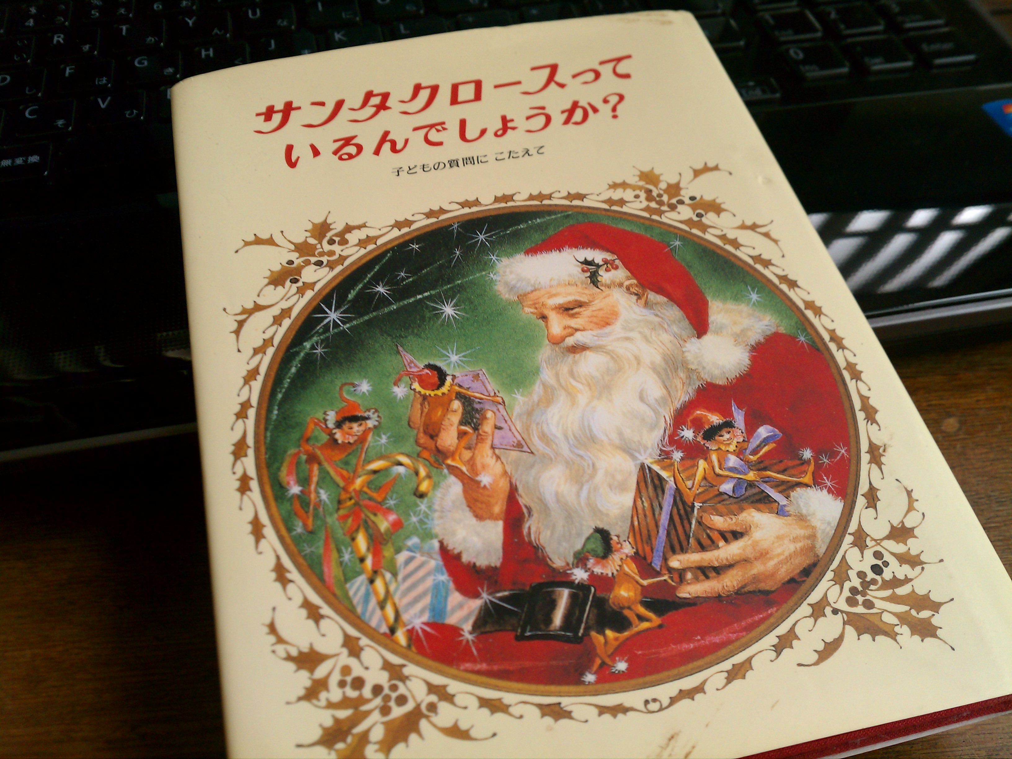 サンタクロースっているんでしょうか? - 絵本・児童書