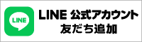 LINE友だち追加